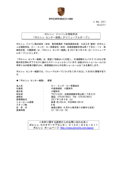 ポルシェ ジャパン正規販売店 「ポルシェ センター姫路」がリニューアル
