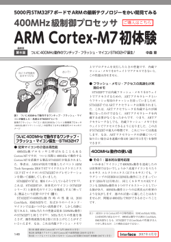 400MHz級制御プロセッサ ARM Cortex