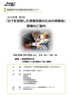 会場：筑波学院大学 - 日本教育情報化振興会