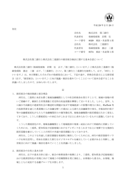 株式会社第三銀行と株式会社三重銀行の経営統合検討に関する基本