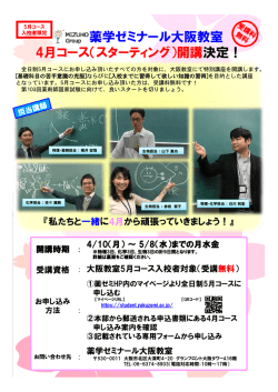 薬学ゼミナール大阪教室 4月コース（スターティング）開講決定！