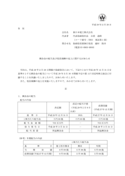 剰余金の配当及び役員報酬の返上に関するお知らせ