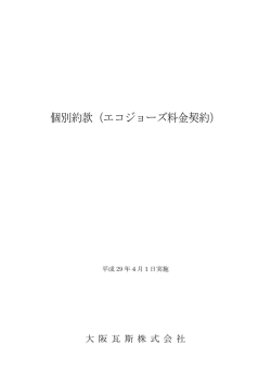 該当する個別約款