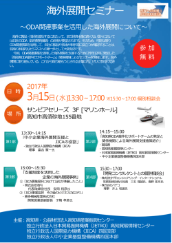 海外展開セミナー - 高知県産業振興センター