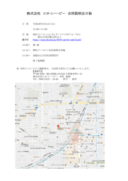 株式会社 エヌ・シー・ピー 合同説明会日程
