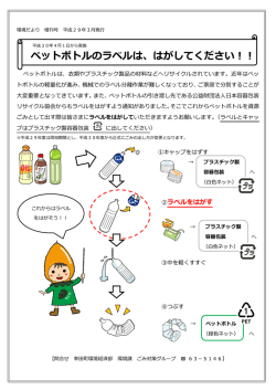 ペットボトルのラベルは、はがしてください！！