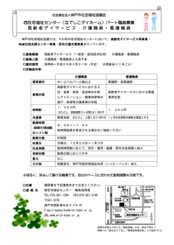西在宅福祉センター（なでしこデイホーム）パート職員募集 高齢者デイ