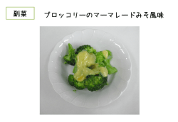 副菜 ブロッコリーのマーマレードみそ風味