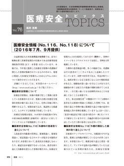 医療安全情報（No.116、No.118）について