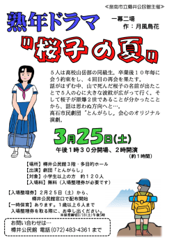 熟年ドラマ桜子の夏ちらし（PDF：211.5KB）