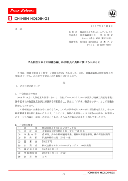 子会社設立および組織改編、幹部社員の異動