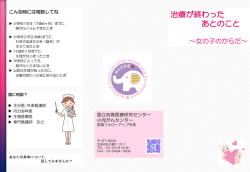 リーフレット「治療がおわったあとのこと」
