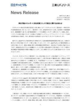再生可能エネルギーに係る投資ファンドの設立に関するお知らせ(PDF
