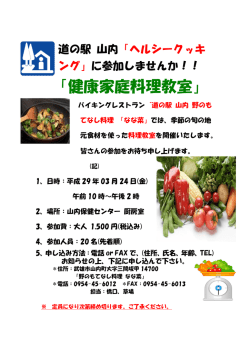 健康家庭料理教室