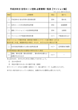 住宅ローン控除の必要資料一覧【マンション編】