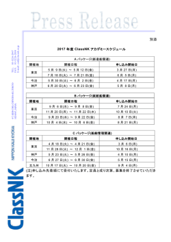 別添 2017 年度 ClassNK アカデミースケジュール (注)申し込み先着順に