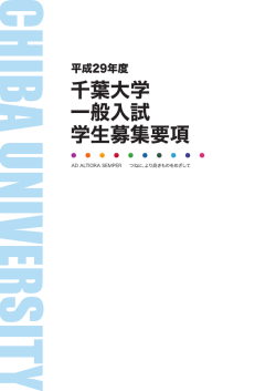 平成29年度千葉大学一般入試学生募集要項