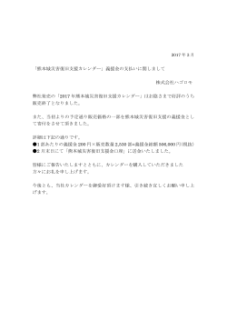 「熊本城災害復旧支援カレンダー」義援金の支払い