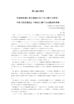 中国『信託業法』の制定に関する - R-Cube
