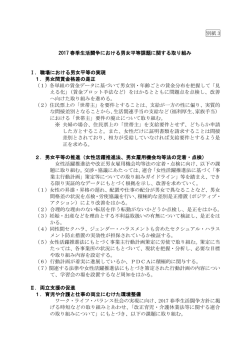 別紙 3 2017 春季生活闘争における男女平等課題に関する