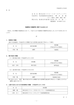 取締役の異動等に関するお知らせ