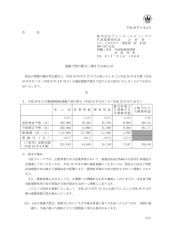 業績予想の修正に関するお知らせ