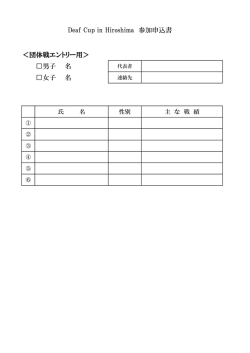 ＜団体戦エントリー用＞ 男子 名 女子 名 Deaf Cup in Hiroshima 参加
