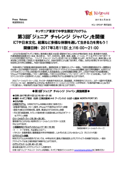 第3回「ジュニア チャレンジ ジャパン」を開催