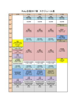 Ruby合宿2017春スケジュール - www3.pref.shimane.jp_島根県