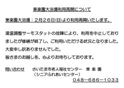 東楽園大浴場利用再開について 東楽園大浴場：2月26日(日)より利用