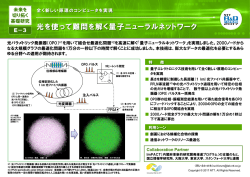 光を使って難問を解く量子ニューラルネットワーク
