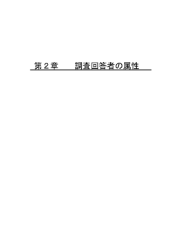 第2章 調査回答者の属性