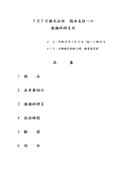 TOTO株式会社 関西支社への 感謝状贈呈式 次 第 1 開 会 2 出席者