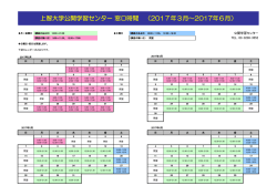 上智大学公開学習センター 窓口時間 （2017年3月～2017年6月）