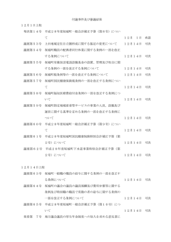 分割 付議事件及び審議結果(PDF文書)