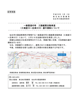 （三滝堂IC～志津川IC）通行規制について - 東北地方整備局