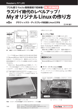 ラズパイ時代のレベルアップ! MyオリジナルLinuxの作り方