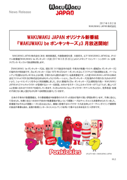 『WAKUWAKU be ポンキッキーズ』3 月放送開始!
