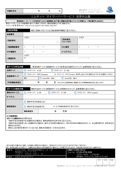 マイサーバーサービス変更申込書（PDF）