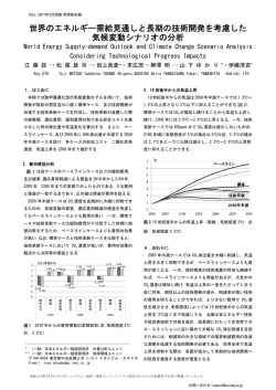 世界のエネルギー需給見通しと長期の技術開発を考慮した 気候変動