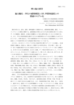 博士論文要旨 論文題名：学生の感情要因と EFL 学習到達度 - R-Cube