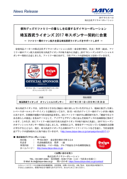 News Release 埼玉西武ライオンズ 2017 年スポンサー契約に合意
