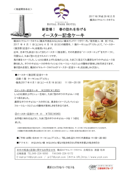 イースター記念ケーキ - 横浜ロイヤルパークホテル