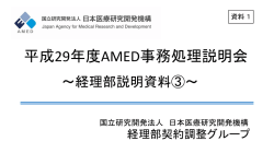 平成29年度AMED事務処理説明会 - 国立研究開発法人日本医療研究