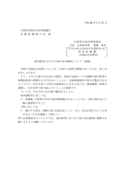 HP用：通学路（依頼文：交対協）