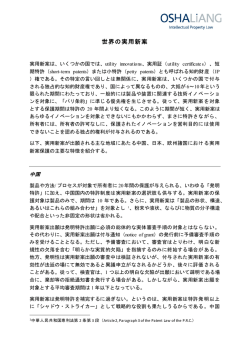 世界の実用新案 - Osha Liang LLP