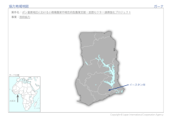 協力地域地図 ガーナ