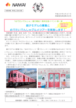 親子モデルの募集と めでたいでんしゃグルメツアー