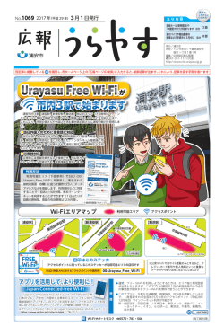 1ページ Urayasu Free Wi-Fi が始まります