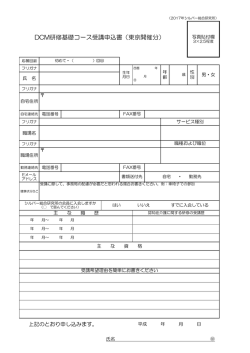 DCM研修基礎コース受講申込書（東京開催分）
